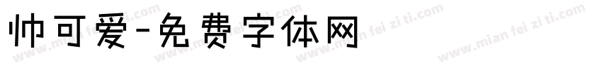 帅可爱字体转换