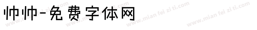 帅帅字体转换