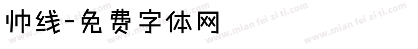 帅线字体转换