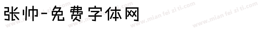 张帅字体转换