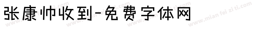 张康帅收到字体转换