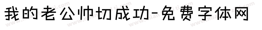 我的老公帅切成功字体转换
