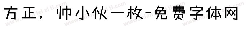 方正，帅小伙一枚字体转换
