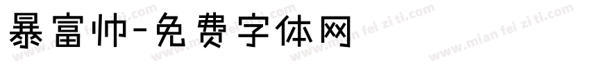 暴富帅字体转换