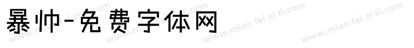暴帅字体转换