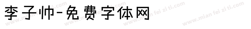 李子帅字体转换