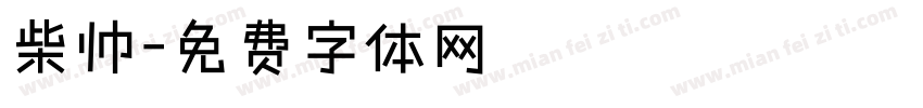 柴帅字体转换