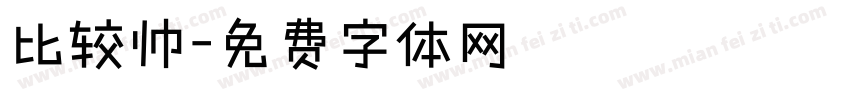 比较帅字体转换