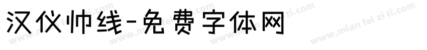 汉仪帅线字体转换