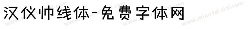 汉仪帅线体字体转换