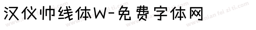 汉仪帅线体W字体转换