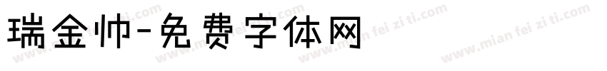 瑞金帅字体转换