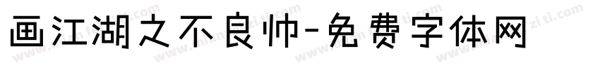 画江湖之不良帅字体转换