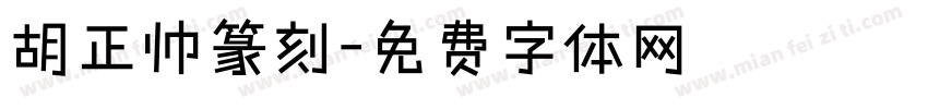 胡正帅篆刻字体转换