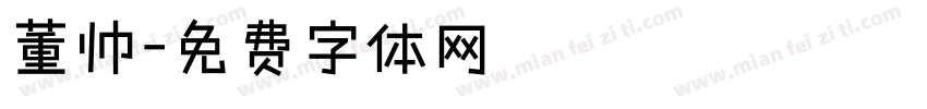 董帅字体转换