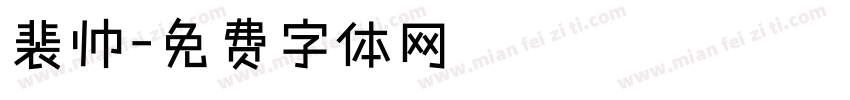 裴帅字体转换