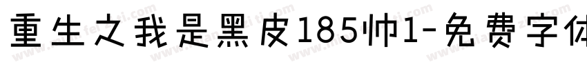 重生之我是黑皮185帅1字体转换