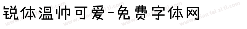 锐体温帅可爱字体转换