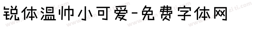 锐体温帅小可爱字体转换