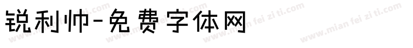 锐利帅字体转换