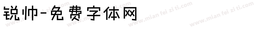 锐帅字体转换