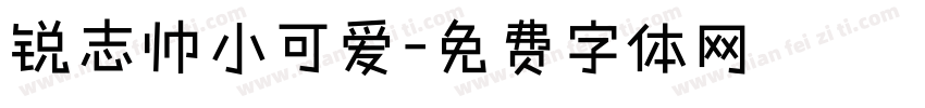 锐志帅小可爱字体转换