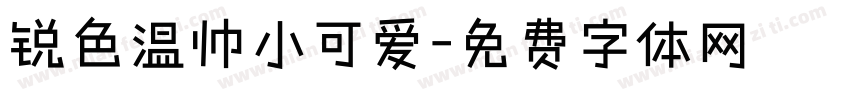 锐色温帅小可爱字体转换