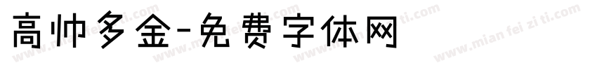 高帅多金字体转换
