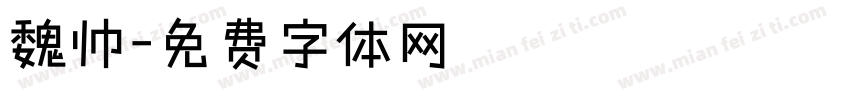 魏帅字体转换