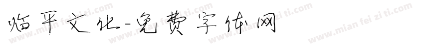 临平文化字体转换