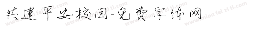 共建平安校园字体转换