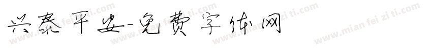 兴泰平安字体转换