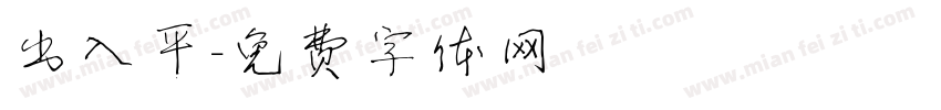 出入平字体转换