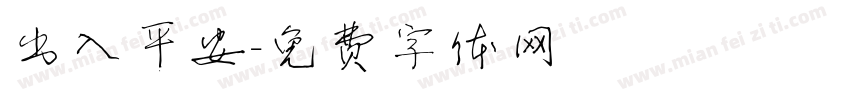 出入平安字体转换