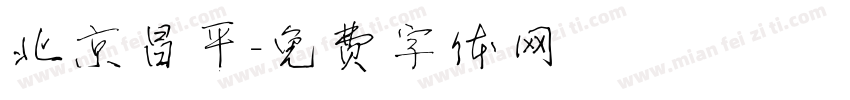 北京昌平字体转换
