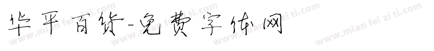 华平百货字体转换