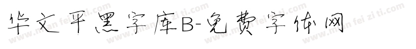 华文平黑字库B字体转换