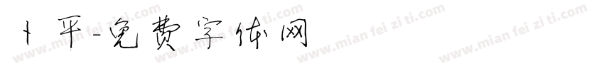 卜平字体转换