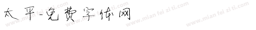 太平字体转换