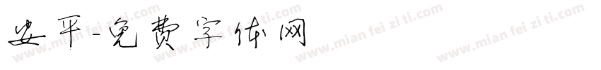 安平字体转换
