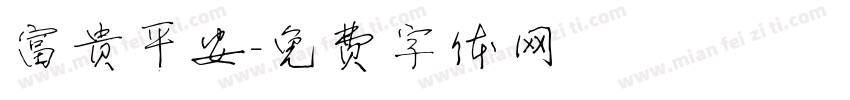 富贵平安字体转换