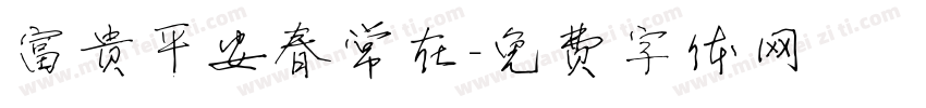 富贵平安春常在字体转换