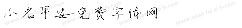 小名平安字体转换
