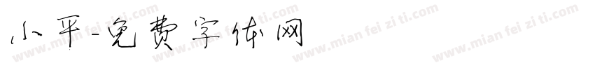 小平字体转换