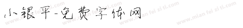 小银平字体转换