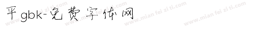 平gbk字体转换