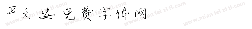 平久安字体转换