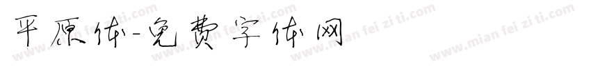 平原体字体转换
