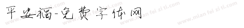 平安福字体转换