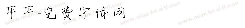 平平字体转换
